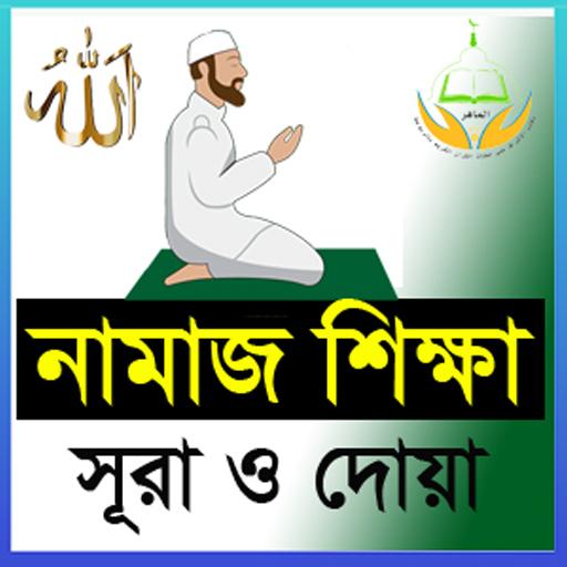 ikon Namaj Shikkha - নামাজ শিক্ষা