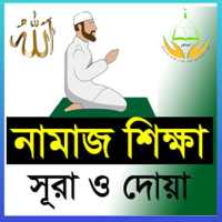Namaj Shikkha - নামাজ শিক্ষা on 9Apps