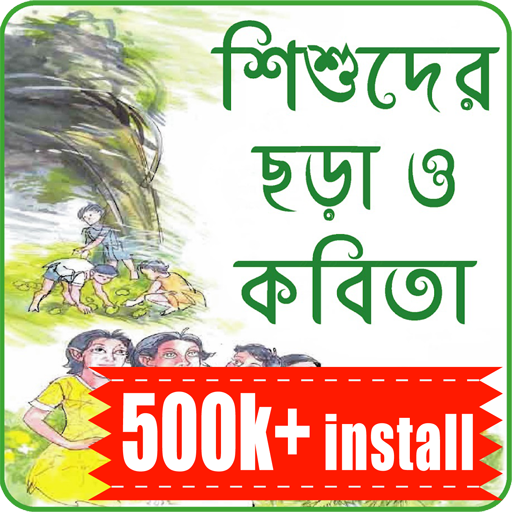 ছোটদের বাংলা ছড়া অডিও -Chotoder Bangla Chora Audio icon