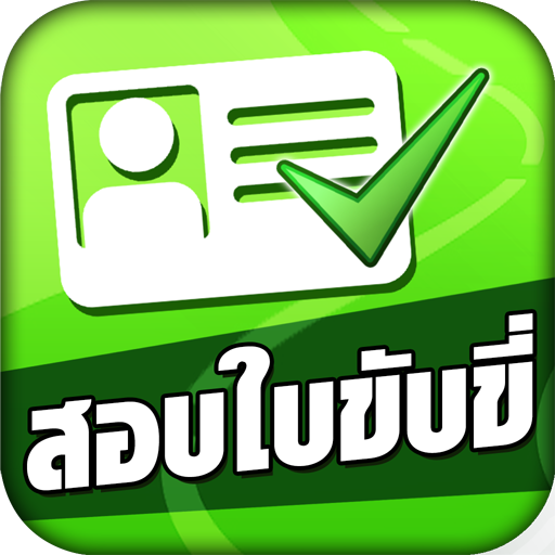 สอบใบขับขี่2564 DrivingLicence иконка