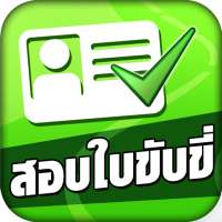 สอบใบขับขี่2564 DrivingLicence on 9Apps