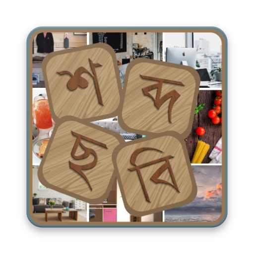 শব্দ ছবি (Bangla Puzzle Game) icon