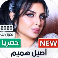 أصيل هميم 2020 بدون نت on 9Apps