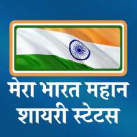 मेरा भारत महान शायरी - Mera Bharat Mahan Shayari on 9Apps