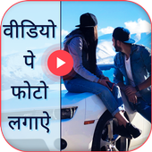 Video Par Photo Lagana - Video pe photo icon