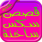 قصص سكس ساخنة نيك الطيز والكس وبزاز فتيات icon