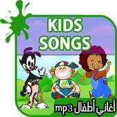 أغاني أطفال : kids songs on 9Apps