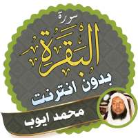 Surah Al Baqarah Full Muhammad Ayyub Offline on 9Apps