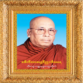 ေဒါက္တာအရွင္ဉာဏိႆရ(သီတဂူ)တရားေတာ္ အပိုင္း-၁ icon