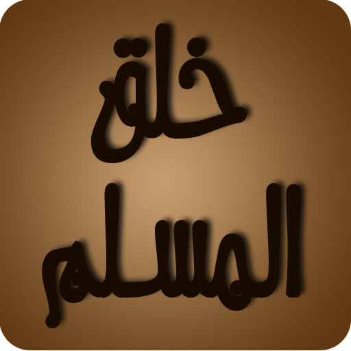 خلق المسلم icon