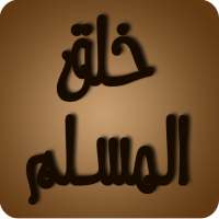 خلق المسلم on 9Apps