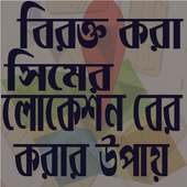 বিরক্ত করা সিমের লোকেশন on 9Apps