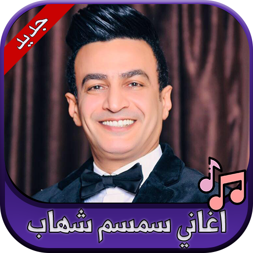 جميع اغاني سمسم شهاب 2020 Semsem Shehab icon