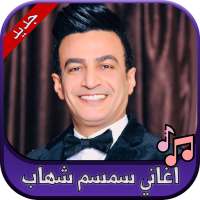جميع اغاني سمسم شهاب 2020 Semsem Shehab on 9Apps