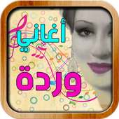 أغاني وردة on 9Apps