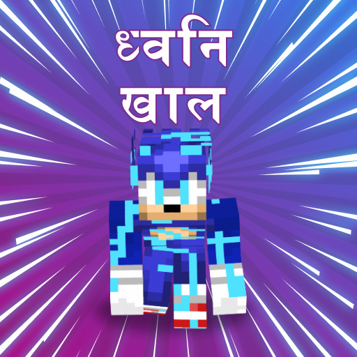 Minecraft के लिए सोनिक खाल आइकन