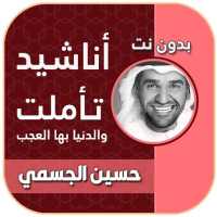 تاملت والدنيا بها العجب والعجب حسين الجسمي بدون نت on 9Apps