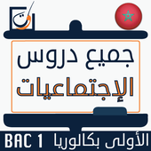 دروس الإجتماعيات أولى بكالوريا icon