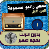 قصص صوتية (الجزء الاول) أيقونة