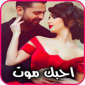 احبك واموت فيك 💖 حبك جنني on 9Apps