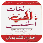 كتاب لغات الحب الخمس أيقونة