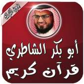 الشيخ القارئ الشاطري بدون نت on 9Apps