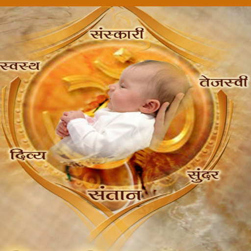 दिव्य शिशु संस्कार आइकन