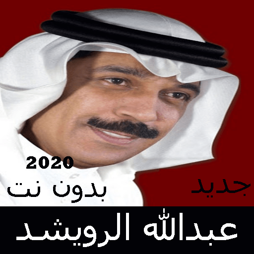 Abdullah Al-Ruwaished songs without Net 2020 icon