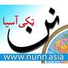 Pashto Afghan News - nunn.asia (تازه پښتو خبرونه)