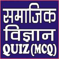 SOCIAL SCIENCE (सामाजिक विज्ञान) MCQ (QUIZ)
