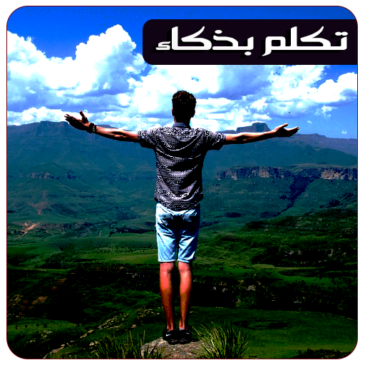 تكلم بذكاء حسب شخصياتهم icon