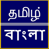 Tamil to Bangla Translation icon