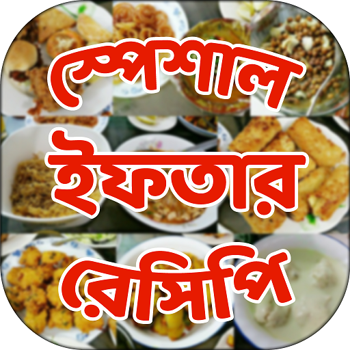 ইফতার রেসিপি iftar recipe أيقونة
