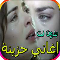 اجمل الاغاني الحزينة - اكثر من 80 اغنية بدون نت on 9Apps