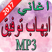 اغاني إيهاب توفيق  2017 أيقونة