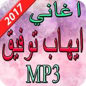 اغاني إيهاب توفيق  2017 on 9Apps