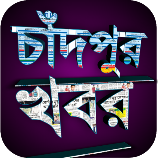 Chandpur News icon