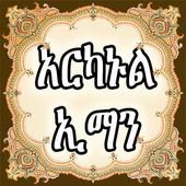ARKANUL IMAN AMHARIC icon