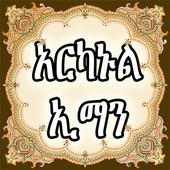 ARKANUL IMAN AMHARIC on 9Apps