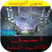 أروع الأناشيد الدينية 2018 on 9Apps