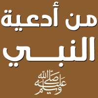 من أدعية النبي صلى الله عليه وسلم الثابتة والصحيحة on 9Apps
