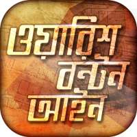 ওয়ারিশ বন্টন আইন on 9Apps