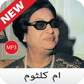 جميع اغاني Umm Kulthum - ام كلثوم بدون نت 2020 أيقونة