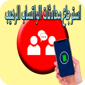 استرجاع محادثات الواتساب الرهيب 2020 أيقونة