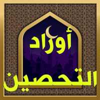 أوراد التحصين on 9Apps