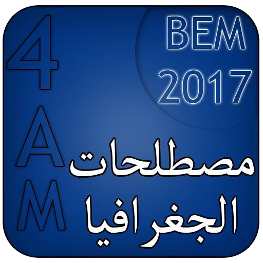 مصطلحات الجغرافيا BEM иконка