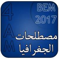مصطلحات الجغرافيا BEM on 9Apps