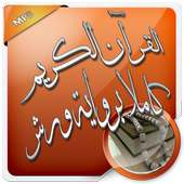 القرآن الكريم كاملا برواية ورش on 9Apps