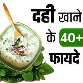 दही के फायदे- Curd Benefits in Hindi