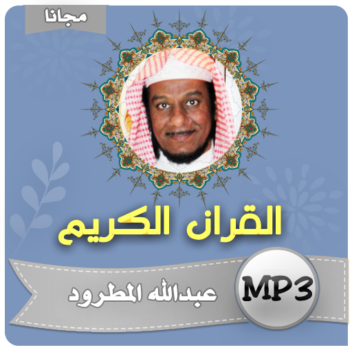 عبدالله المطرود القران الكريم كامل icon